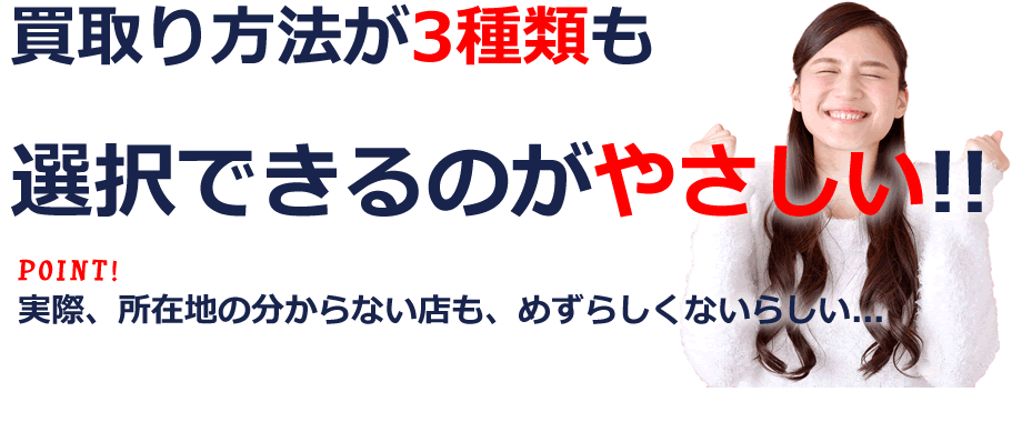 買取り方法は、買取り商品の、数(量)・場所などに合わせて、3種類をご用意いたしております。