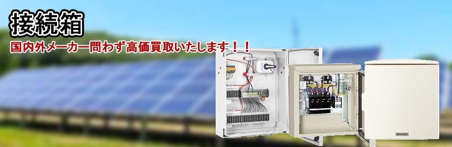 産業用太陽光発電システム用の接続箱、集電箱の買取は、かんざぶろうまで
