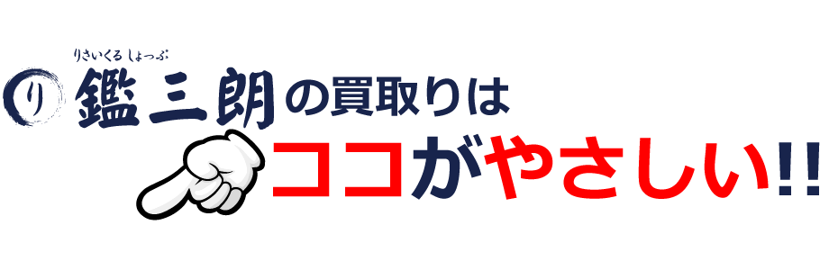 建材買取り専門店「リサイクルショップ鑑三朗」の「買取り」は、ここが、やさしい!!