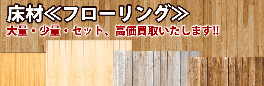 建材に使用する床材「フローリング」の買取