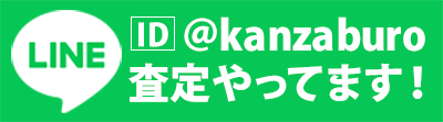 LINE ID:@kanzaburo 登録よろしくお願いします。