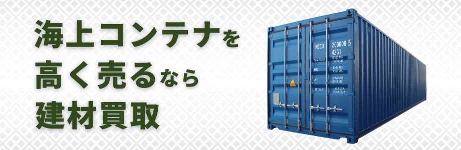海上コンテナの高価買取なら建材買取！