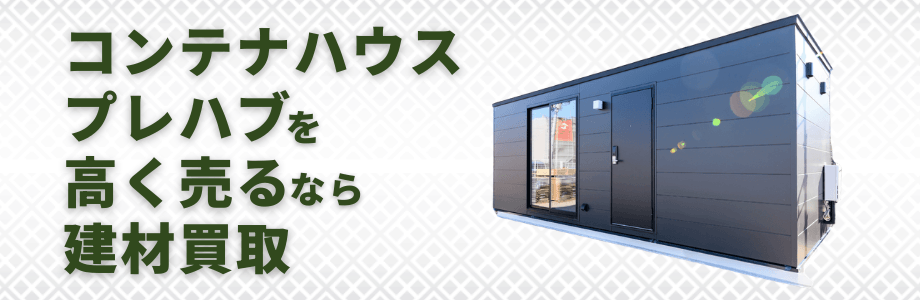 コンテナハウス・プレハブを高く売るならカンザブロウ！