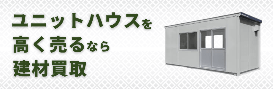 ユニットハウスを高く売るならカンザブロウ！