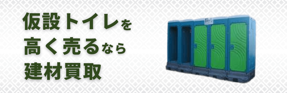 仮設トイレを高く売るならカンザブロウ！